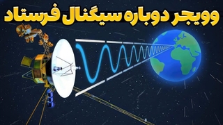 سیگنال جدید فضاپیمای وویجر