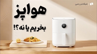 راهنمای خرید هواپز