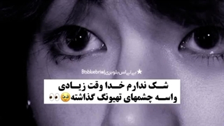 چشم های تهیونگ:)