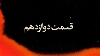 افعی تهران | افعی تهران قسمت 12 | دانلود سریال افعی تهران قسمت دوازدهم (12)