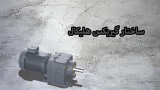 ساختار گیربکس هلیکال