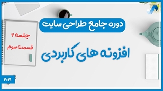 افزونه های کاربردی  (دوره جامع طراحی سایت جلسه ششم - قسمت 3)