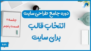 انتخاب قالب خوب برای وبسایت  (دوره جامع طراحی سایت جلسه ششم - قسمت 5)