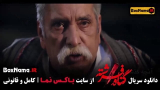 سریال درام ایرانی گناه فرشته شهاب حسینی پربینننده ترین