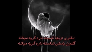 زنده یاد گیتی پاشایی ـ گریه /  Giti - Gerye