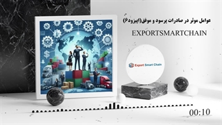 تاثیر برند سازی و بازاریابی بر موفقیت صادرات