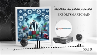 تاثیر ایجاد شبکههای بینالمللی در موفقیت صادرات