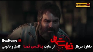 دانلود قسمت 3 قطب شمال با کیفیت 480