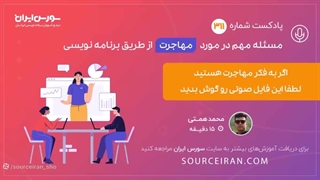 مسئله مهم در مورد مهاجرت از طریق برنامه نویسی