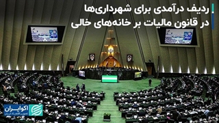 چرا مالیات بر خانه‌های خالی جواب نداد؟