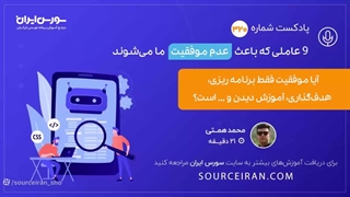9 عاملی که باعث عدم موفقیت ما می شوند!