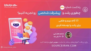 چطوری رشد و پیشرفت شخصی رو تجربه کنیم؟