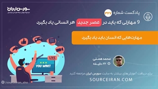9 مهارتی که باید در عصر جدید هر انسانی بگیرد