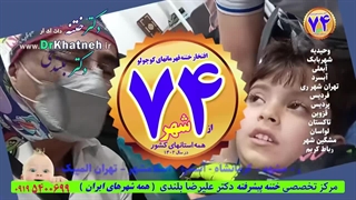 فیلم ثانیه به ثانیه از ختنه کودکان تا ۸سال بدون درد بدون بیهوشی دکتر بلندی