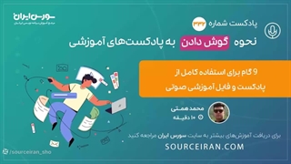 نحوه گوش دادن به پادکست هایی آموزشی