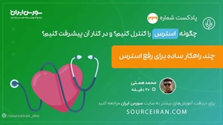 چگونه استرس از کنترل کنیم؟ و در کنار آن پیشرفت کنیم؟