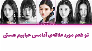 لیریک فارسی اهنگ Bubble Gum از نیوجینز