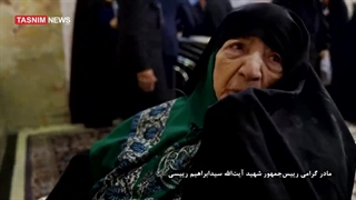 مادر شهید دکتر ابراهیم رئیسی بر سر مزار فرزند شهیدش رواق دارالسلام