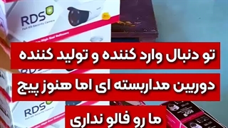 تولید کننده دوربین مداربسته در ایران