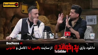 دانلود پدرخوانده قسمت ۱۱ (بازی پدر خوانده) مسابقه رئالیتی شو