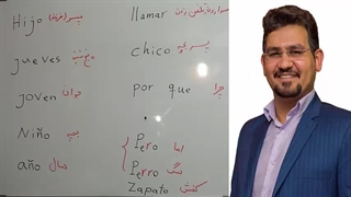 آموزش  مکالمه  زبان اسپانیایی ،   با ( استاد ۱۰ زبانه ) علی کیانپور
