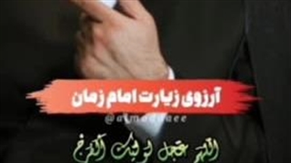 زنی که آرزوی دیدن امام زمانش را داشت...