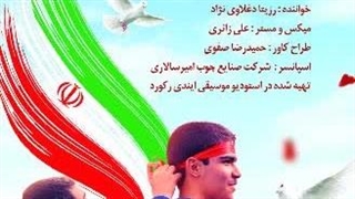 آهنگ یار دبستانی من با صدای رزیتا دغلاوی نژاد