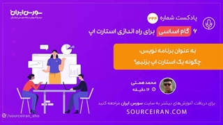 6 گام اساسی برای راه اندازی استارت آپ