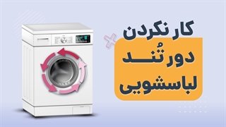 چرا دور تند لباسشویی کار نمی کند؟ | آچارباز