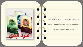 مرد ابدی کتاب - خاطرات شهید طهرانی مقدم به همراه پیدی اف