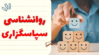 از قلب تا ذهن: سفر به دنیای سپاسگزاری