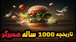 تاریخچه باورنکردنی و عجیب همبرگر