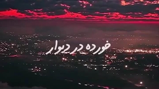 کلیپ دپ تتلو حالاکه عشقت خورده در دیوار