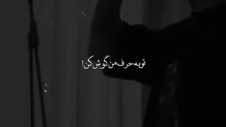 کلیپ سلطان توبه حرف من گوش کن