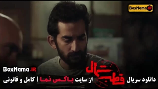 قطب شمال قسمت اول تا ۳ سوم سریال ایرانی جدید 1403