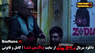 تماشای شب های مافیا زودیاک قسمت ۴ ۱ چهاردهم فاطیما بهارمست