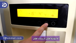 ریست کردن فیلتر یخچال