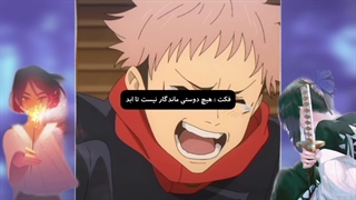 هیچ دوستی ماندگار نیست (_ _*)