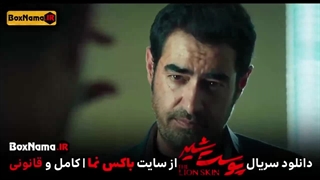 تماشا پوست شیر ۳ قسمت ۶ (سریال پوست شیر ۲۲) شهاب حسینی