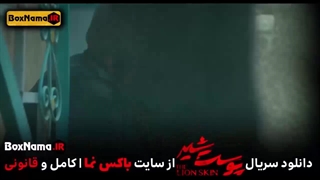 تماشا پوست شیر ۳ قسمت ۵ (سریال پوست شیر ۲۱) شهاب حسینی