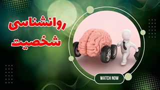 شخصیت در طول عمر: تحول و ثبات