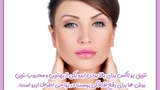 تزریق بوتاکس برای بالا بردن ابرو در تهران