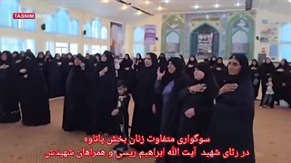 عزاداری سنتی زنان پاتاوه کهگیلویه و بویراحمد در رثای شهید آیت الله دکتر رئیسی