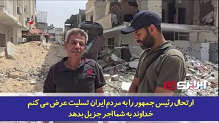 پیام های تسلیت مردم مظلوم فلسطین از خرابه های غزه برای شهادت آیت الله رئیسی