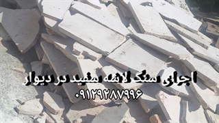 اجرای وفروش @سنگ# لاشه #مالون #ورقه ای