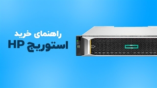 6 نکته مهم برای خرید استوریج HP | فالنیک
