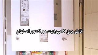 سازنده تابلو برق:ساخت تابلو برق صنایع برق امیر اصفهان