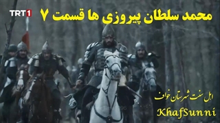 سریال ترکی محمد سلطان پیروزی ها قسمت 7 با زیرنویس فارسی Mehmed: Fetihler Sultanı