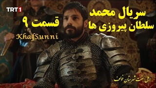 سریال ترکی محمد سلطان پیروزی ها قسمت 9 زیرنویس فارسی Mehmed: Fetihler Sultanı