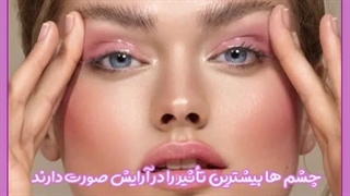 برای کشیده شدن چشم و ابرو چه کنیم؟